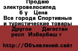 Продаю электровелосипед Ecobike Hummer б/у › Цена ­ 30 000 - Все города Спортивные и туристические товары » Другое   . Дагестан респ.,Избербаш г.